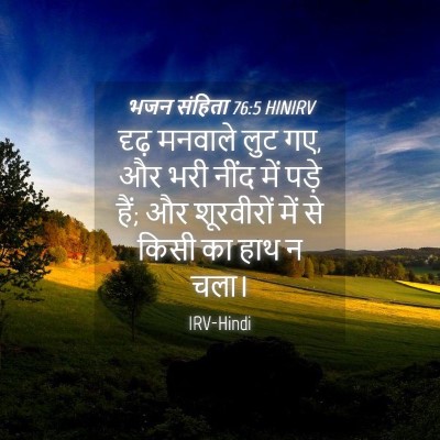 Picture 04 - भजन संहिता 76:5 HINIRV - दृढ़ मनवाले लुट गए, - Bible Verse Picture
