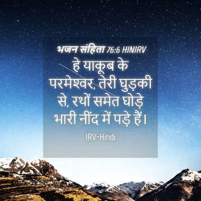 Picture 04 - भजन संहिता 76:6 HINIRV - हे याकूब के - Bible Verse Picture