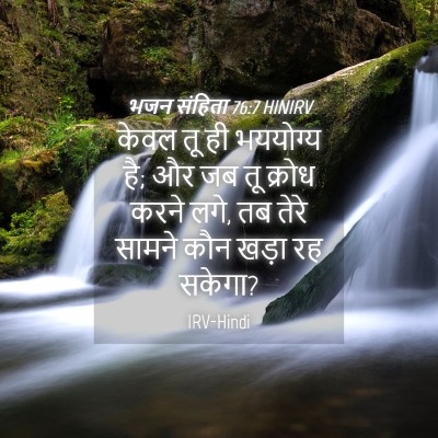 Picture 04 - भजन संहिता 76:7 HINIRV - केवल तू ही भययोग्य - Bible Verse Picture