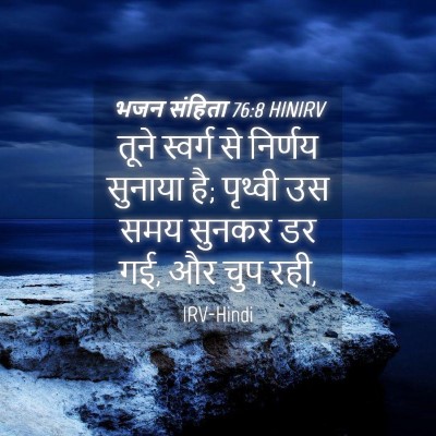 Picture 04 - भजन संहिता 76:8 HINIRV - तूने स्वर्ग से - Bible Verse Picture
