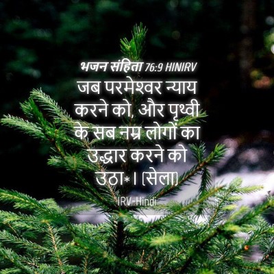 Picture 04 - भजन संहिता 76:9 HINIRV - जब परमेश्‍वर - Bible Verse Picture