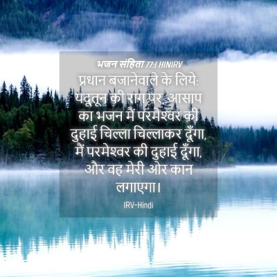 Picture 04 - भजन संहिता 77:1 HINIRV - प्रधान बजानेवाले - Bible Verse Picture