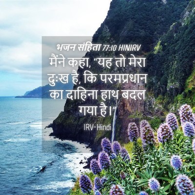 Picture 04 - भजन संहिता 77:10 HINIRV - मैंने कहा, “यह तो - Bible Verse Picture