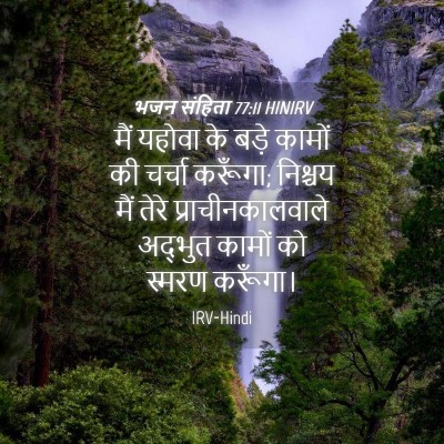 Picture 04 - भजन संहिता 77:11 HINIRV - मैं यहोवा के बड़े - Bible Verse Picture