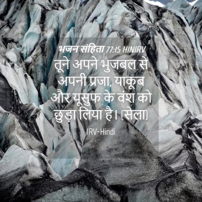 Picture 04 - भजन संहिता 77:15 HINIRV - तूने अपने भुजबल से - Bible Verse Picture
