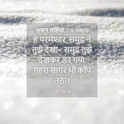 Picture 04 - भजन संहिता 77:16 HINIRV - हे परमेश्‍वर, - Bible Verse Picture