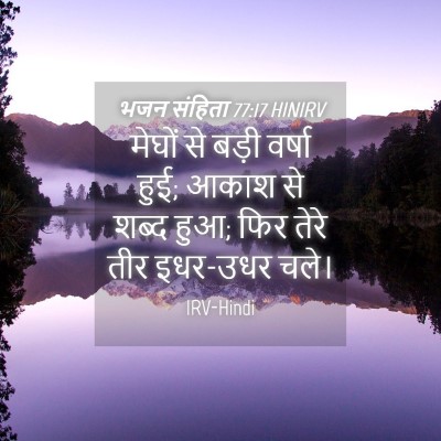 Picture 04 - भजन संहिता 77:17 HINIRV - मेघों से बड़ी - Bible Verse Picture