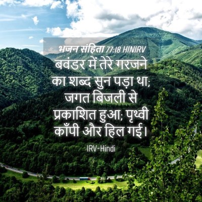 Picture 04 - भजन संहिता 77:18 HINIRV - बवंडर में तेरे - Bible Verse Picture