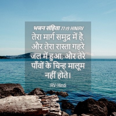 Picture 04 - भजन संहिता 77:19 HINIRV - तेरा मार्ग समुद्र - Bible Verse Picture