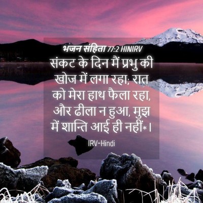 Picture 04 - भजन संहिता 77:2 HINIRV - संकट के दिन मैं - Bible Verse Picture