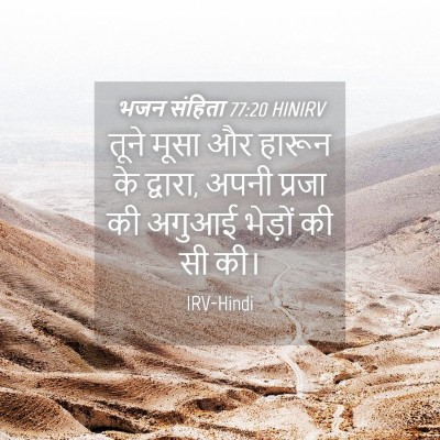 Picture 04 - भजन संहिता 77:20 HINIRV - तूने मूसा और हारून - Bible Verse Picture