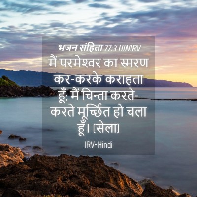 Picture 04 - भजन संहिता 77:3 HINIRV - मैं परमेश्‍वर का - Bible Verse Picture