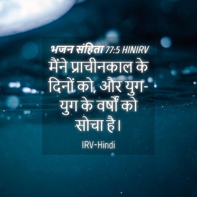 Picture 04 - भजन संहिता 77:5 HINIRV - मैंने प्राचीनकाल - Bible Verse Picture