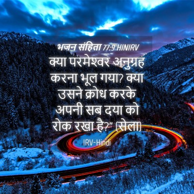 Picture 04 - भजन संहिता 77:9 HINIRV - क्या परमेश्‍वर - Bible Verse Picture