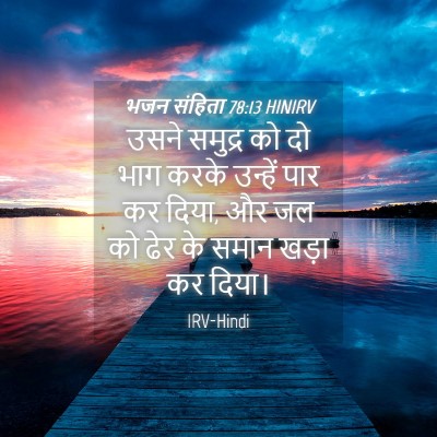 Picture 04 - भजन संहिता 78:13 HINIRV - उसने समुद्र को दो - Bible Verse Picture