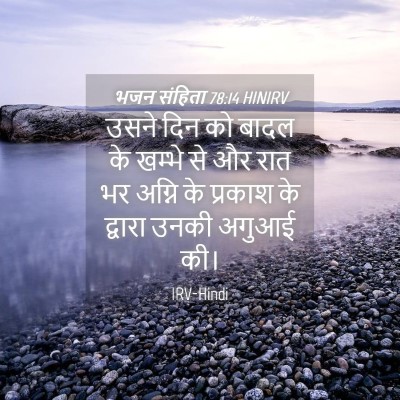 Picture 04 - भजन संहिता 78:14 HINIRV - उसने दिन को बादल के - Bible Verse Picture