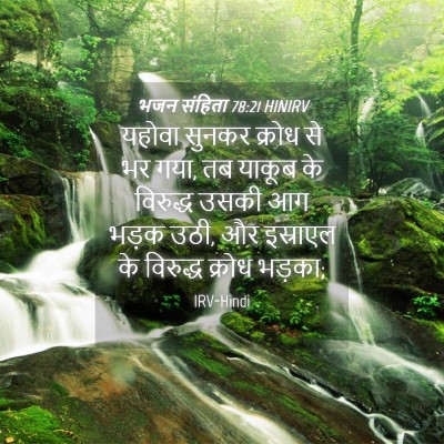 Picture 04 - भजन संहिता 78:21 HINIRV - यहोवा सुनकर क्रोध - Bible Verse Picture