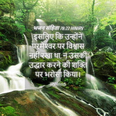 Picture 04 - भजन संहिता 78:22 HINIRV - इसलिए कि उन्होंने - Bible Verse Picture