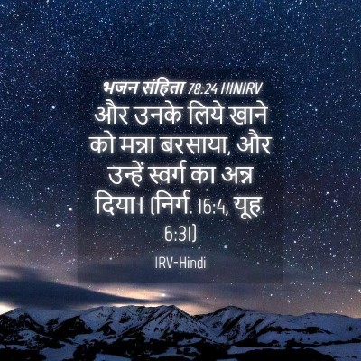 Picture 04 - भजन संहिता 78:24 HINIRV - और उनके लिये खाने - Bible Verse Picture