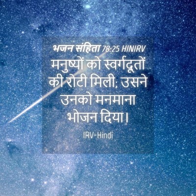 Picture 04 - भजन संहिता 78:25 HINIRV - मनुष्यों को - Bible Verse Picture
