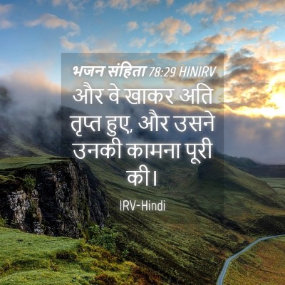 Picture 04 - भजन संहिता 78:29 HINIRV - और वे खाकर अति - Bible Verse Picture