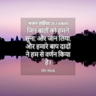 Picture 04 - भजन संहिता 78:3 HINIRV - जिन बातों को हमने - Bible Verse Picture