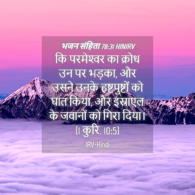 Picture 04 - भजन संहिता 78:31 HINIRV - कि परमेश्‍वर का - Bible Verse Picture