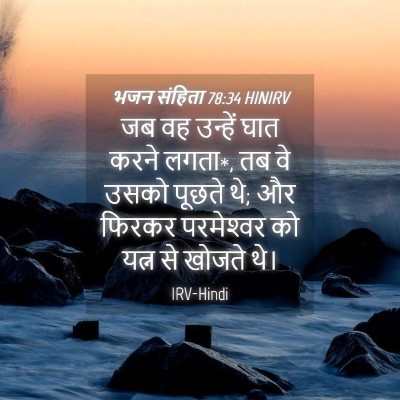 Picture 04 - भजन संहिता 78:34 HINIRV - जब वह उन्हें घात - Bible Verse Picture