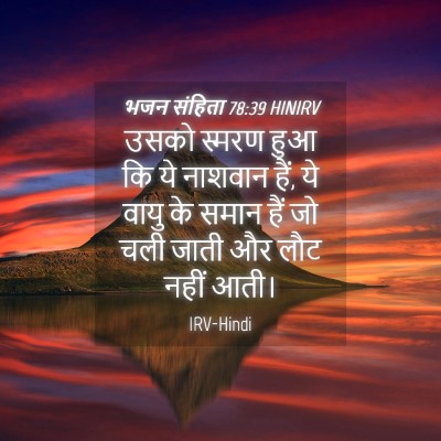 Picture 04 - भजन संहिता 78:39 HINIRV - उसको स्मरण हुआ कि - Bible Verse Picture