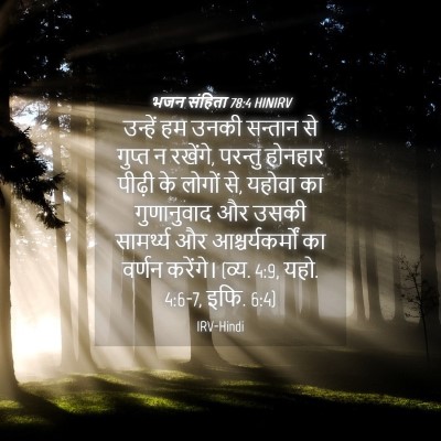 Picture 04 - भजन संहिता 78:4 HINIRV - उन्हें हम उनकी - Bible Verse Picture