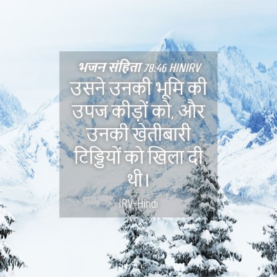 Picture 04 - भजन संहिता 78:46 HINIRV - उसने उनकी भूमि की - Bible Verse Picture