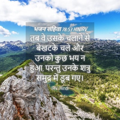 Picture 04 - भजन संहिता 78:53 HINIRV - तब वे उसके चलाने से - Bible Verse Picture