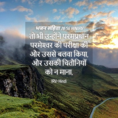 Picture 04 - भजन संहिता 78:56 HINIRV - तो भी उन्होंने - Bible Verse Picture