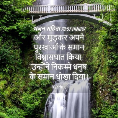 Picture 04 - भजन संहिता 78:57 HINIRV - और मुड़कर अपने - Bible Verse Picture