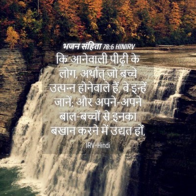 Picture 04 - भजन संहिता 78:6 HINIRV - कि आनेवाली पीढ़ी - Bible Verse Picture