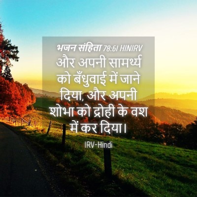 Picture 04 - भजन संहिता 78:61 HINIRV - और अपनी सामर्थ्य - Bible Verse Picture