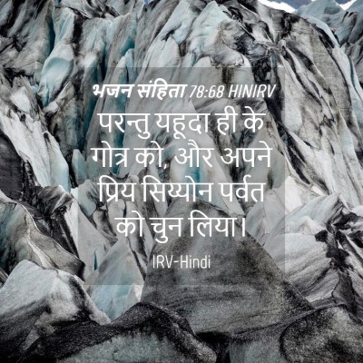 Picture 04 - भजन संहिता 78:68 HINIRV - परन्तु यहूदा ही के - Bible Verse Picture