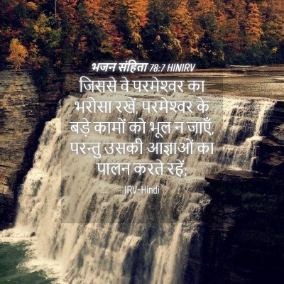 Picture 04 - भजन संहिता 78:7 HINIRV - जिससे वे - Bible Verse Picture