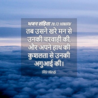 Picture 04 - भजन संहिता 78:72 HINIRV - तब उसने खरे मन से - Bible Verse Picture