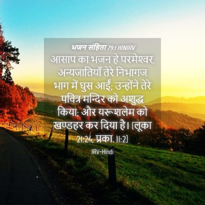 Picture 04 - भजन संहिता 79:1 HINIRV - आसाप का भजन हे - Bible Verse Picture