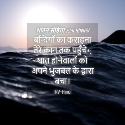 Picture 04 - भजन संहिता 79:11 HINIRV - बन्दियों का - Bible Verse Picture