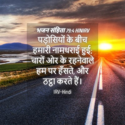 Picture 04 - भजन संहिता 79:4 HINIRV - पड़ोसियों के बीच - Bible Verse Picture
