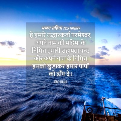 Picture 04 - भजन संहिता 79:9 HINIRV - हे हमारे - Bible Verse Picture