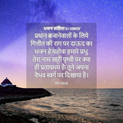 Picture 04 - भजन संहिता 8:1 HINIRV - प्रधान बजानेवालों - Bible Verse Picture