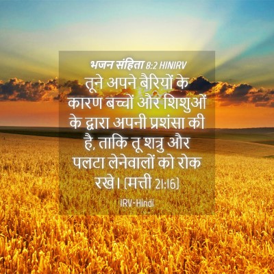 Picture 04 - भजन संहिता 8:2 HINIRV - तूने अपने बैरियों - Bible Verse Picture