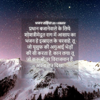 Picture 04 - भजन संहिता 80:1 HINIRV - प्रधान बजानेवाले - Bible Verse Picture