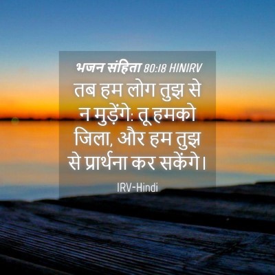 Picture 04 - भजन संहिता 80:18 HINIRV - तब हम लोग तुझ से न - Bible Verse Picture
