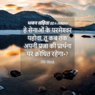 Picture 04 - भजन संहिता 80:4 HINIRV - हे सेनाओं के - Bible Verse Picture