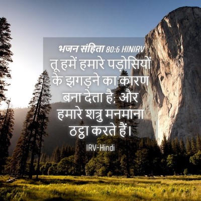 Picture 04 - भजन संहिता 80:6 HINIRV - तू हमें हमारे - Bible Verse Picture