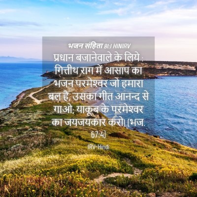 Picture 04 - भजन संहिता 81:1 HINIRV - प्रधान बजानेवाले - Bible Verse Picture